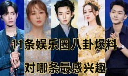 八卦爆料娱乐圈,娱乐圈幕后真相大曝光